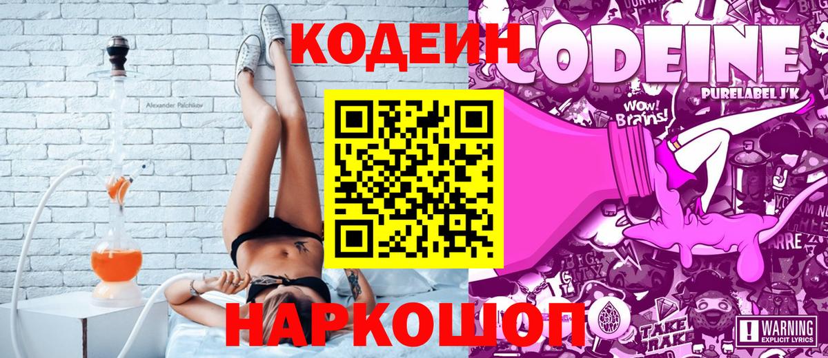 Кодеин Purple Drank Нальчик